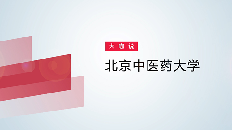 用户访谈录----北京中医药大学